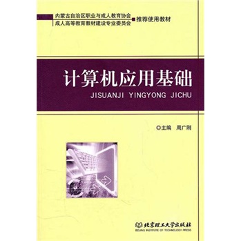 计算机应用基础