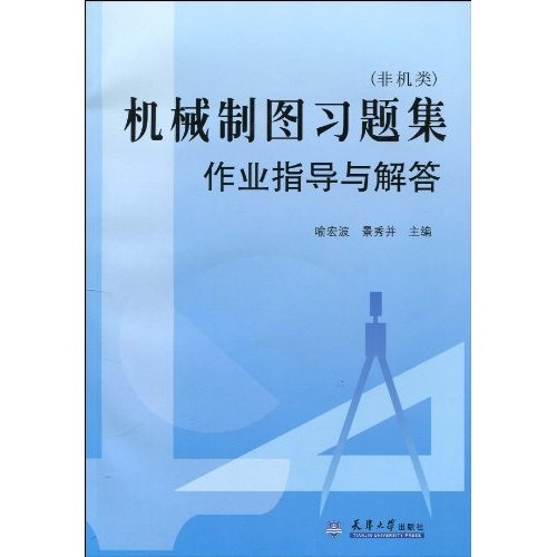 机械制图习题集作业指导与解答（非机类）（附光盘1张）