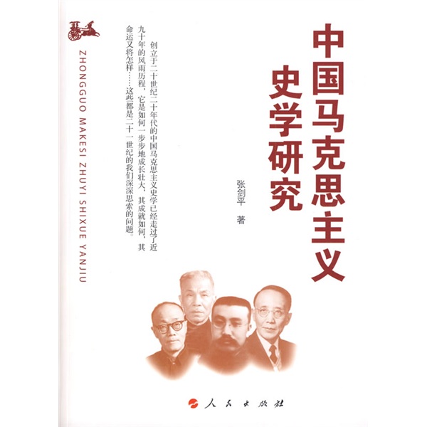 [正版图书]中国马克思主义史学研究