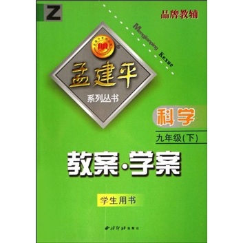 孟建平系列丛书·教案学案：科学9年级（下）（学生用书）（Z）封面