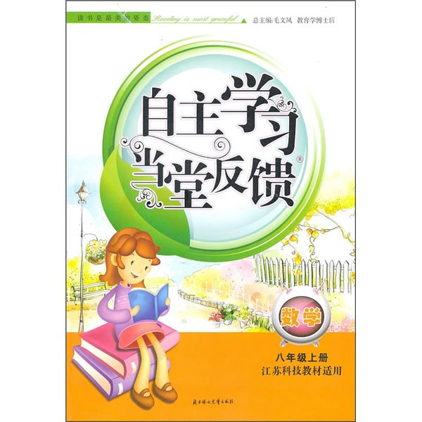 自主学习当堂反馈：数学（8年级上册）（江苏科技教材适用）（2011秋新版）封面