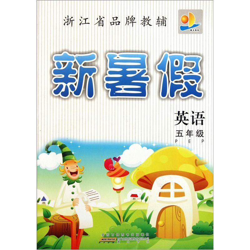 新暑假：英语（5年级PEP）封面