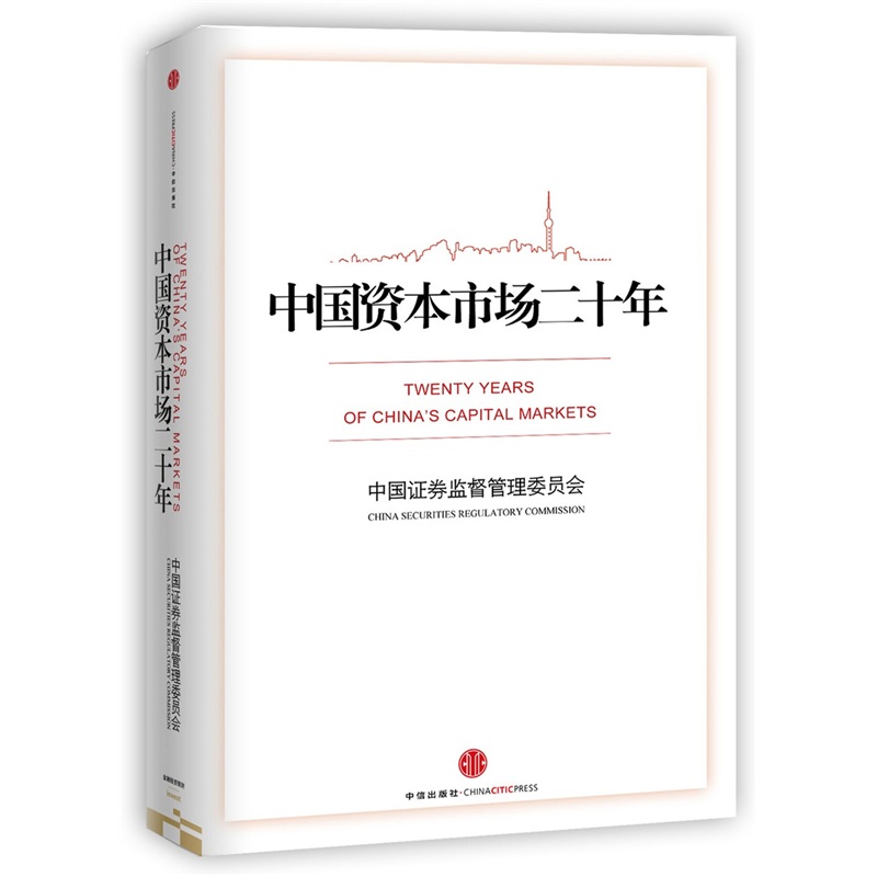 中国资本市场二十年