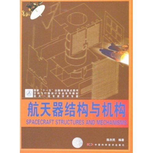 空间飞行器设计专业教材：航天器结构与机构