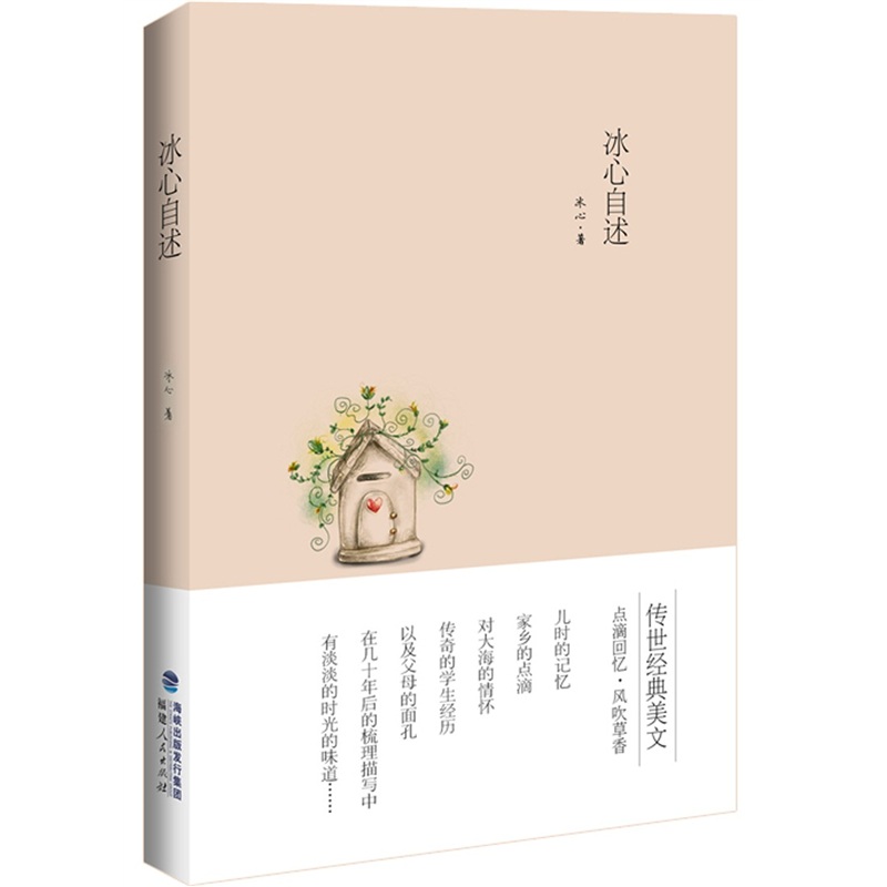 冰心文集:冰心自述