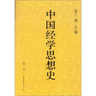 中国经学思想史（第1卷）