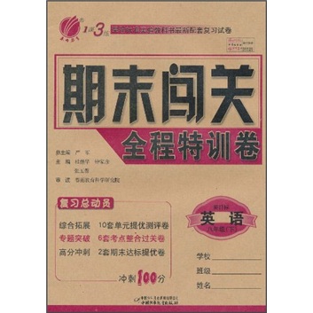 1课3练期末闯关全程特训卷：英语（8年级下）（新目标）封面