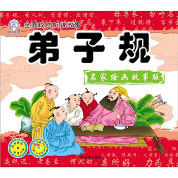 全面成才听读故事:弟子规(名家绘画故事版)