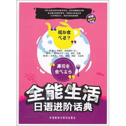 全能生活日语进阶话典（附光盘）