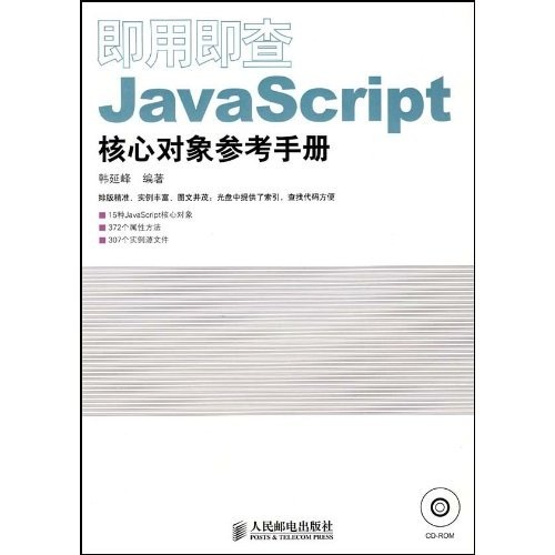即用即查JavaScript核心对象参考手册（附光盘）(异步图书出品)