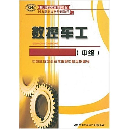 数控车工（中级）