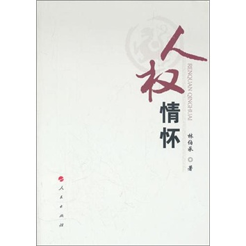 人权情怀