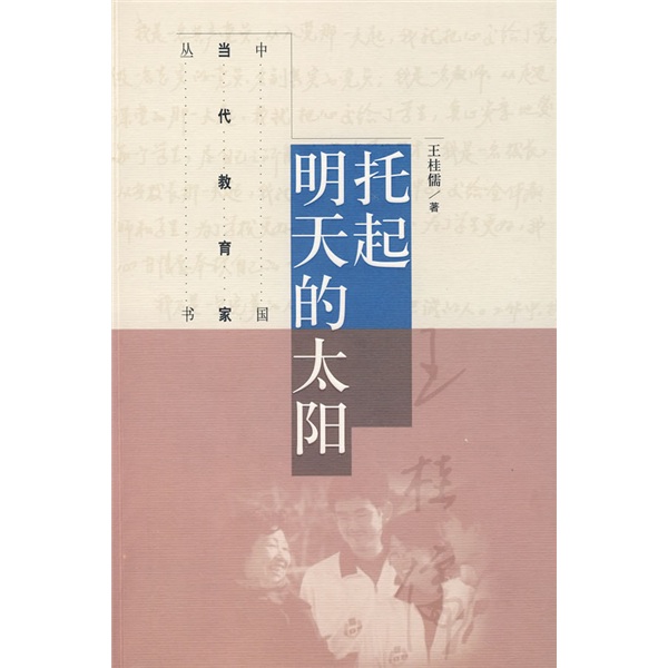 中国当代教育家丛书：托起明天的太阳