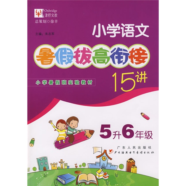 暑假拔高·衔接系列：小学语文暑假拔高衔接15讲（5升6年级）封面
