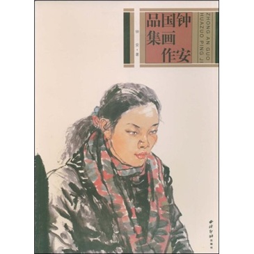 钟安国画作品集