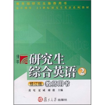 研究生综合英语2（教师用书）（修订版）（附光盘）