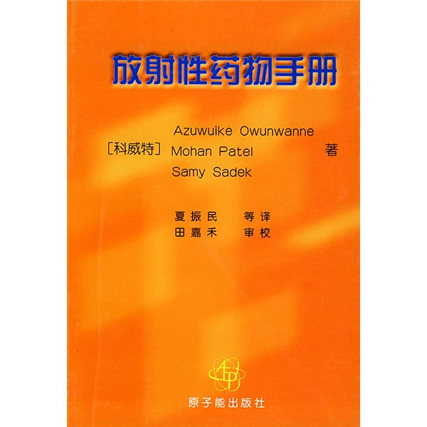 放射性药物手册9787502220853