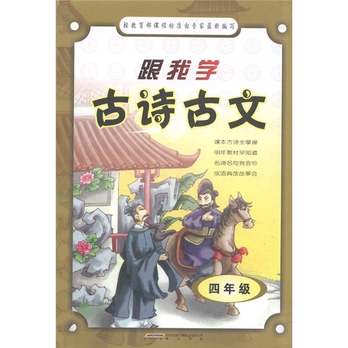 跟我学古诗古文（4年级）封面