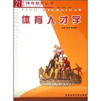 体育人才学