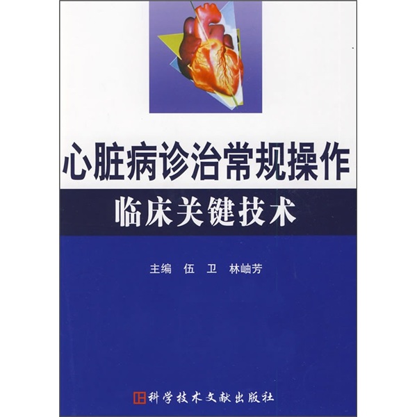 心脏病诊治常规操作临床关键技术