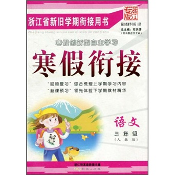 浙江省新旧学期衔接用书·寒假衔接：语文（3年级）（人教版）（浙江专版）封面