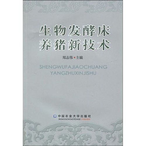 生物发酵床养猪新技术