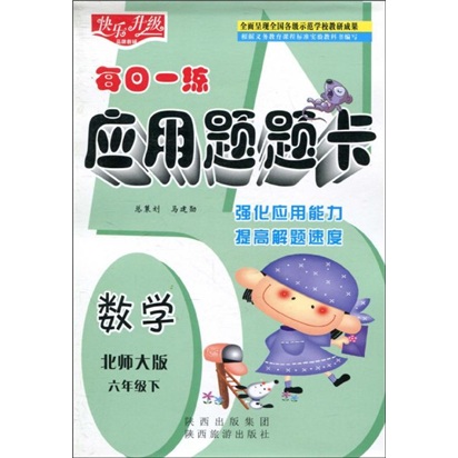 快乐升级·每日一练应用题题卡：数学（北师大版）（6年级下）封面