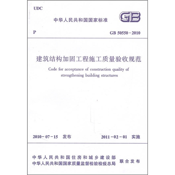 中华人民共和国国家标准（GB 50550-2010）：建筑结构加固工程施工质量验收规范怎么样,好用不?