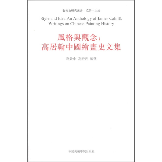 [正版图书]风格与观念：高居翰中国绘画史文集