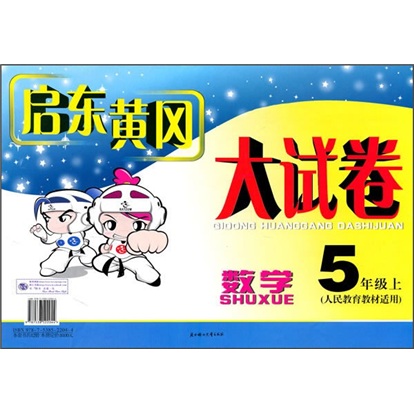 启东黄冈大试卷：数学（5年级）（上）（人民教育教材适用）封面