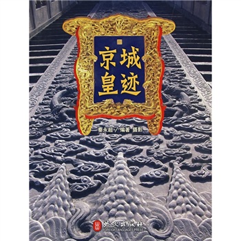 京城皇迹 秦永超