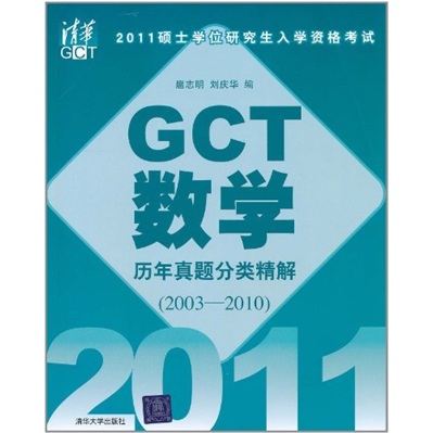 2011硕士学位研究生入学资格考试 GCT数学历年真题分类精解（2003-2010）