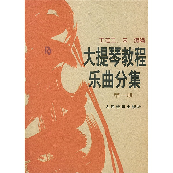 大提琴教程乐曲分集9787103004876