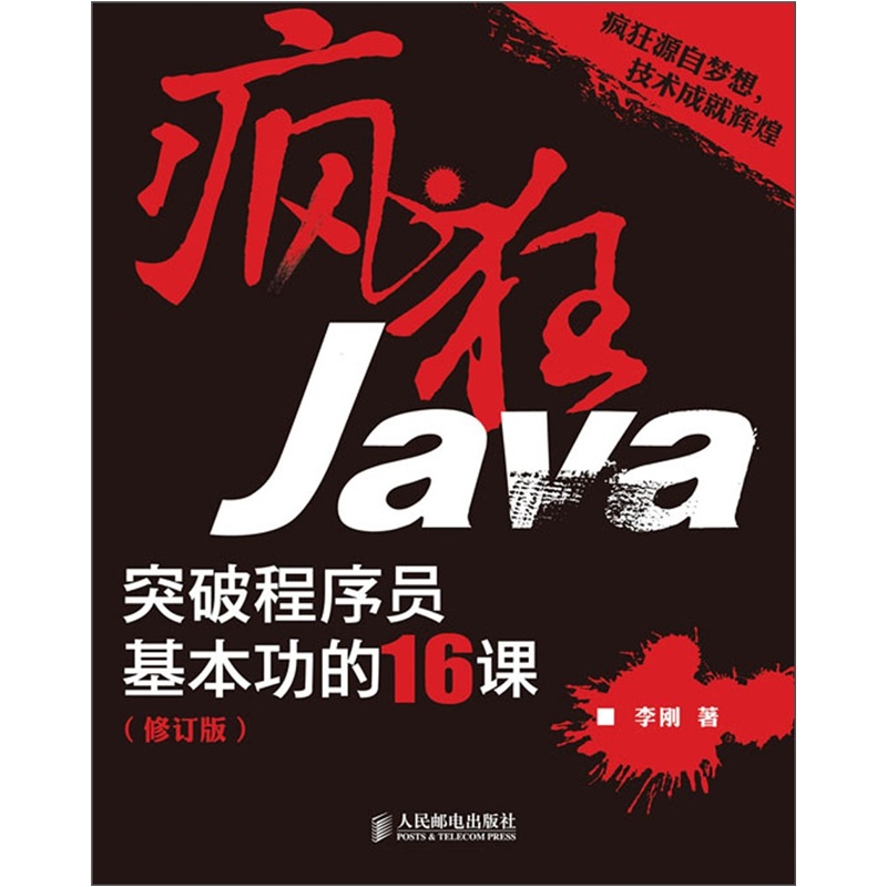 疯狂Java：突破程序员基本功的16课（修订版）（异步图书出品）