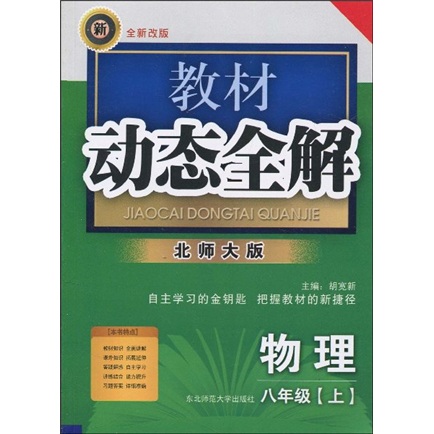 教材动态全解：物理（8年级上）（北师大版）（全新改版）封面