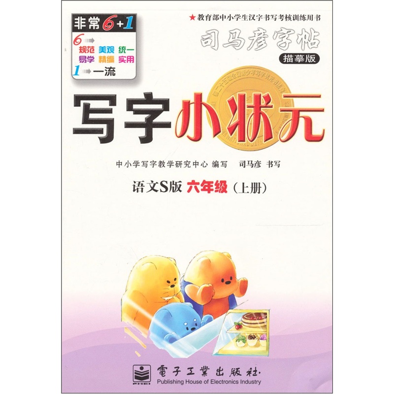 写字小状元·语文S版·6年级（上册）封面