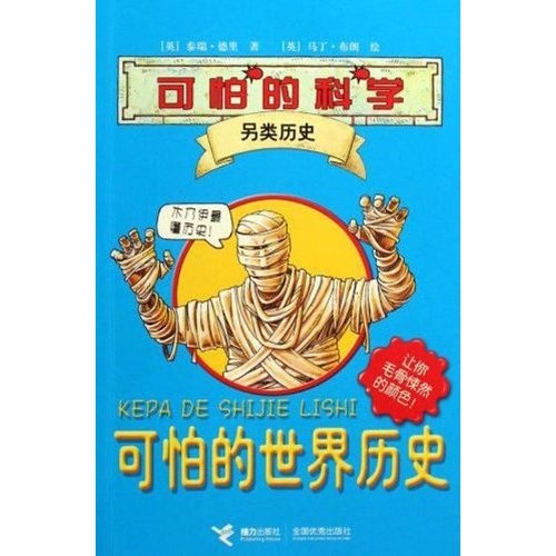 可怕的科学·另类历史:可怕的世界历史