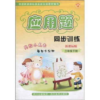 应用题同步训练（3年级下册）（新课标版）封面