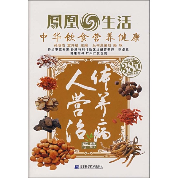 人体营养治病手册