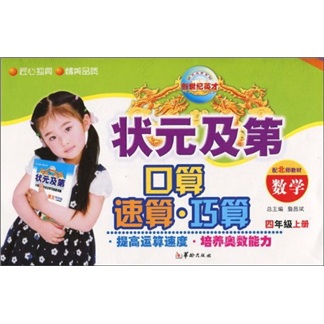 新世纪英才·状元及第·口算·速算·巧算：数学（4年级上册）（配北师教材）封面
