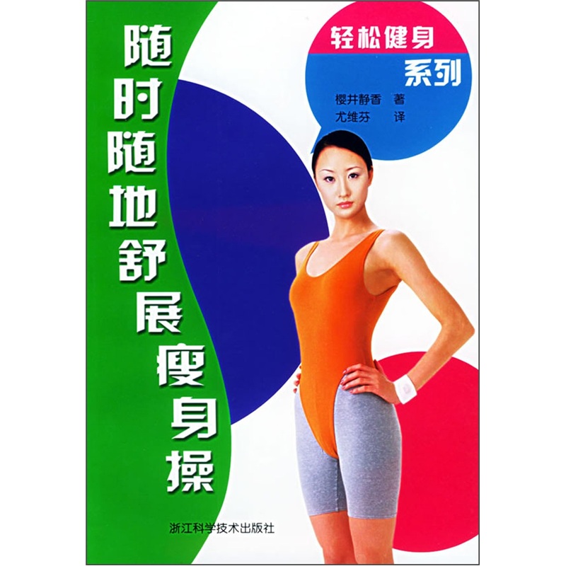 随时随地舒展瘦身操