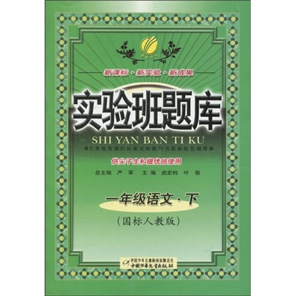 实验班题库：1年级语文（下）（国标人教版）封面