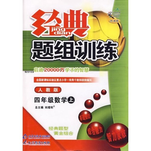 经典题组训练：4年级数学（上）（人教版）封面