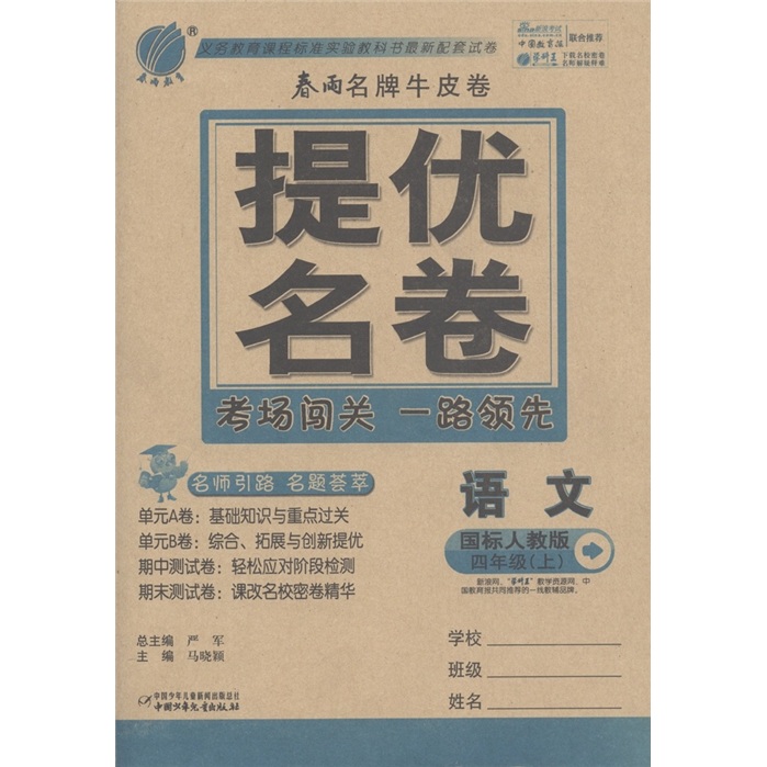 春雨名牌牛皮卷·提优名卷：语文（4年级上）（国标人教版）封面