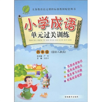 小学成语单元过关训练：4年级（国标人教版）封面