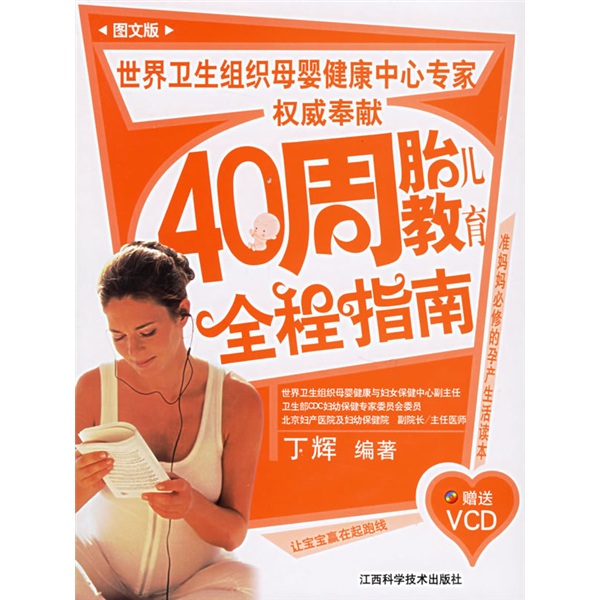 40周胎儿教育全程指南（图文版）（附光盘）