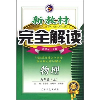 新教材完全解读：物理（9年级上）（新课标·北师）（升级金版）封面