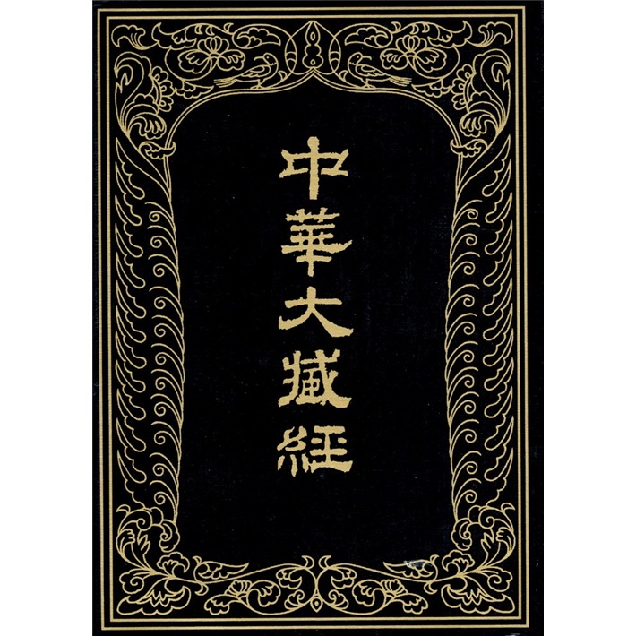 中华大藏经（汉文部分24）