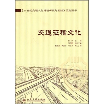 交通征稽文化