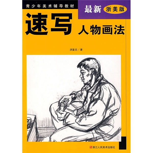 速写人物画法